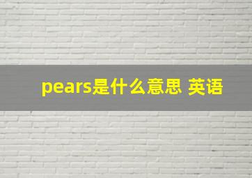 pears是什么意思 英语